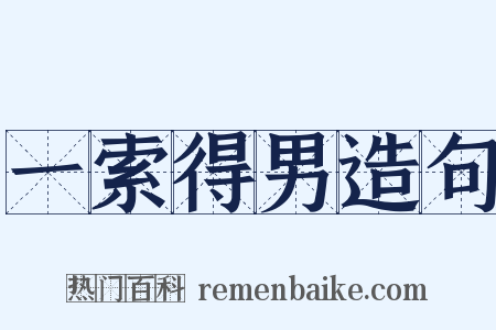 一索得男造句是什么意思的图片
